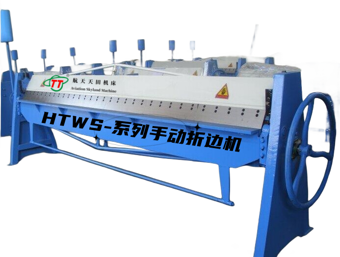 HTWS-系列手动折边机