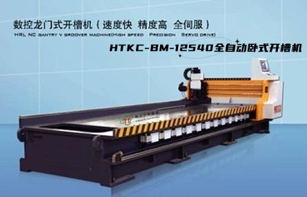 HTKC-BM系列卧式数控龙门式开槽机