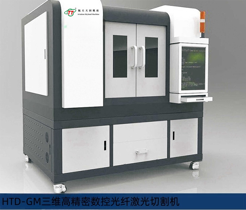 HTD-GM系列三维高精密数控光纤激光切割机