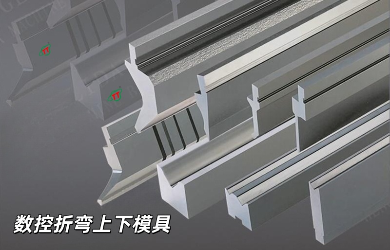折弯机模具新系列