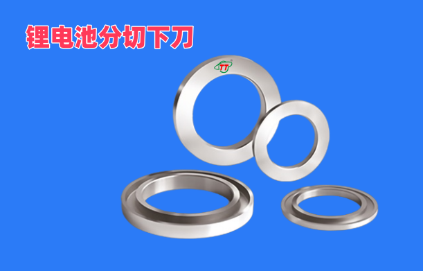 锂电行业切刀